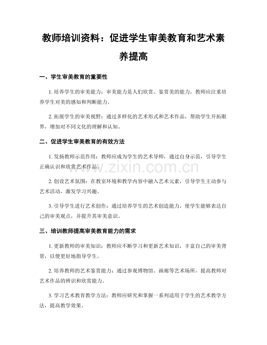 教师培训资料：促进学生审美教育和艺术素养提高.docx_第1页