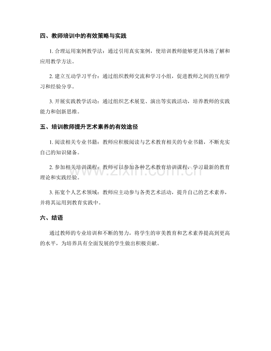 教师培训资料：促进学生审美教育和艺术素养提高.docx_第2页