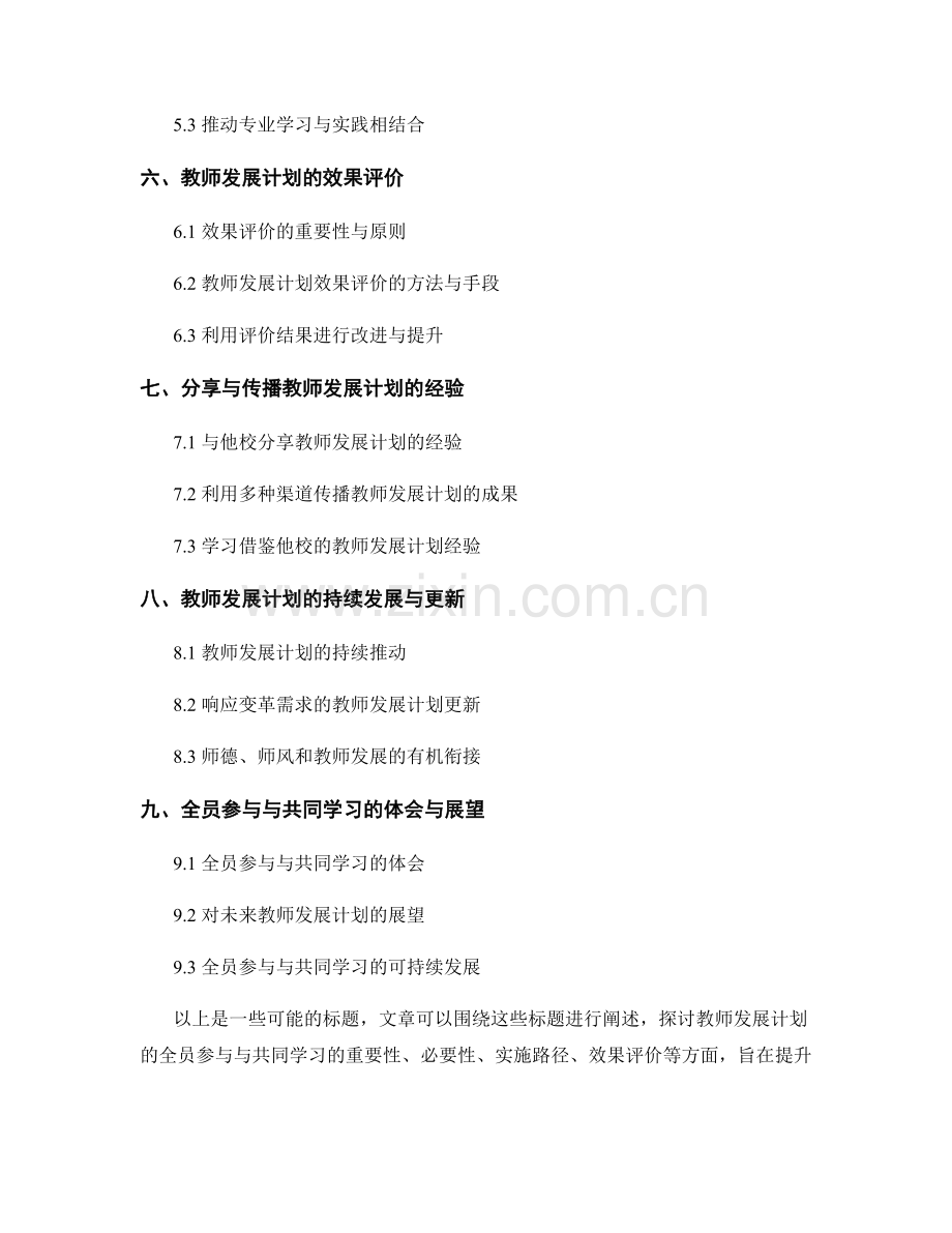 教师发展计划的全员参与与共同学习.docx_第2页