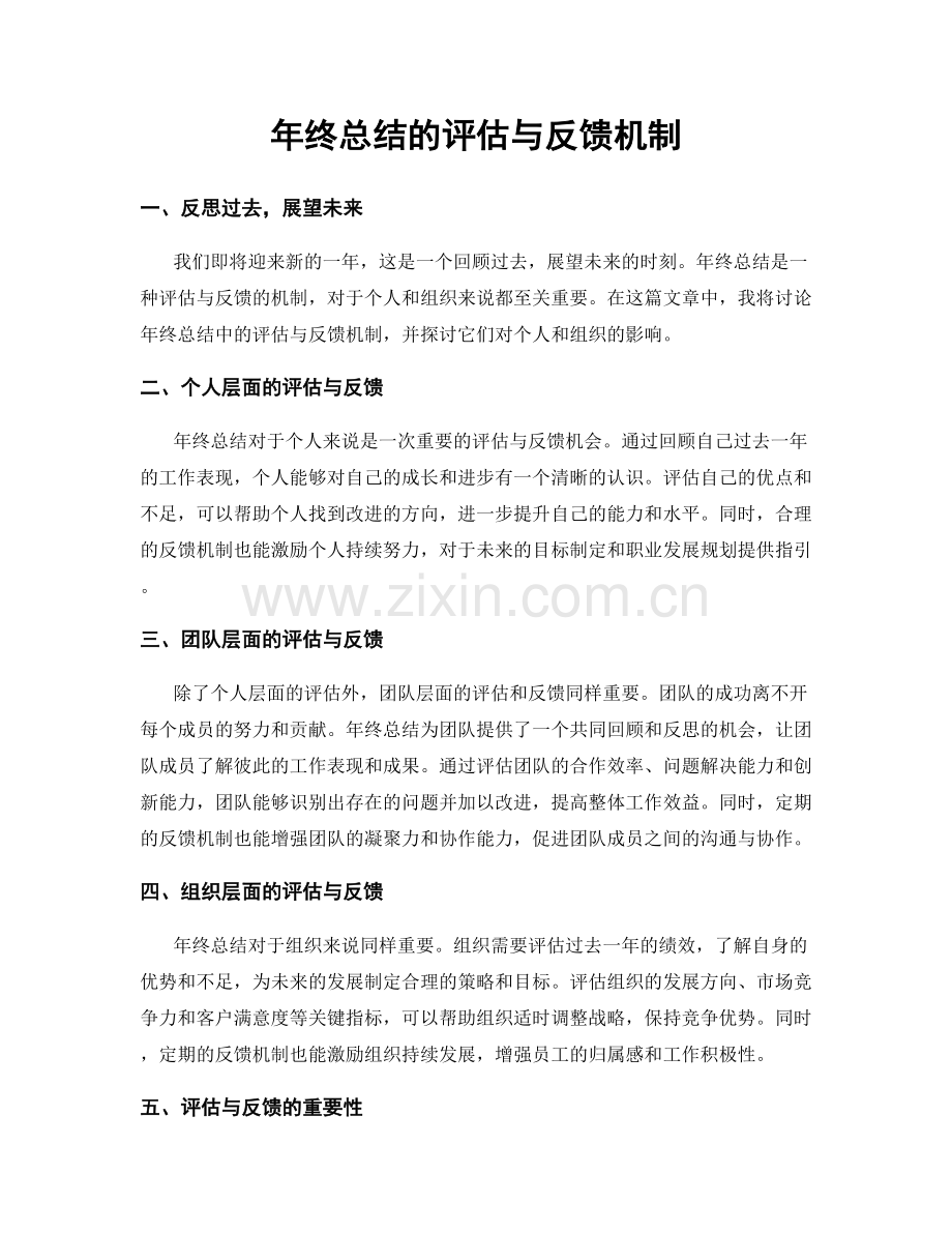 年终总结的评估与反馈机制.docx_第1页