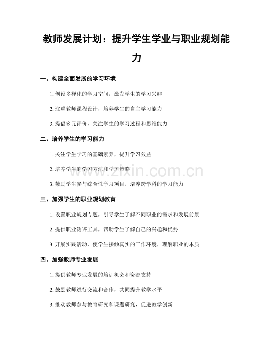 教师发展计划：提升学生学业与职业规划能力.docx_第1页