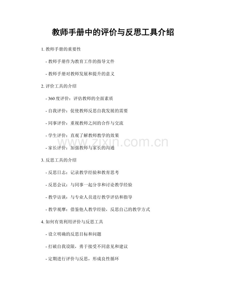 教师手册中的评价与反思工具介绍.docx_第1页