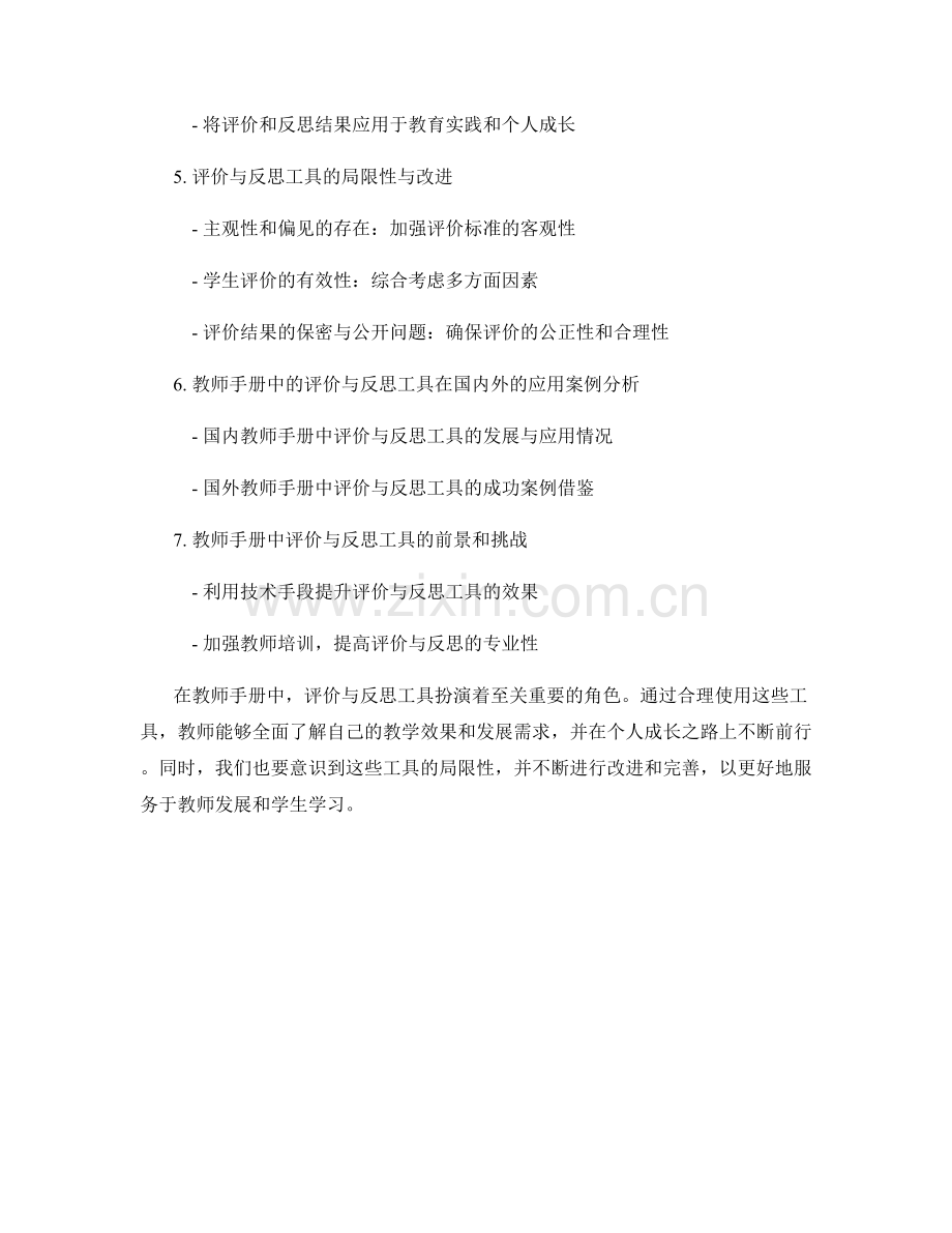 教师手册中的评价与反思工具介绍.docx_第2页