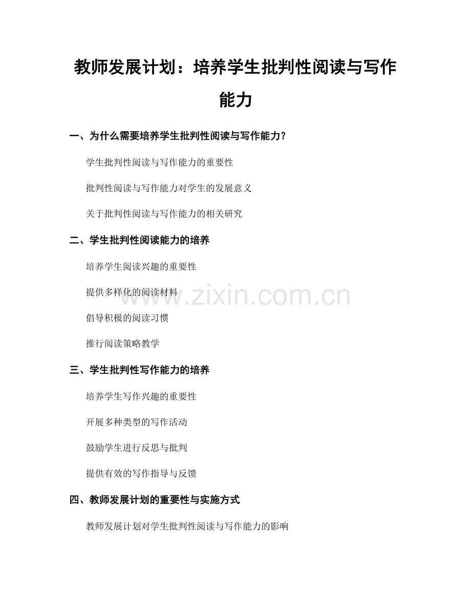 教师发展计划：培养学生批判性阅读与写作能力.docx_第1页