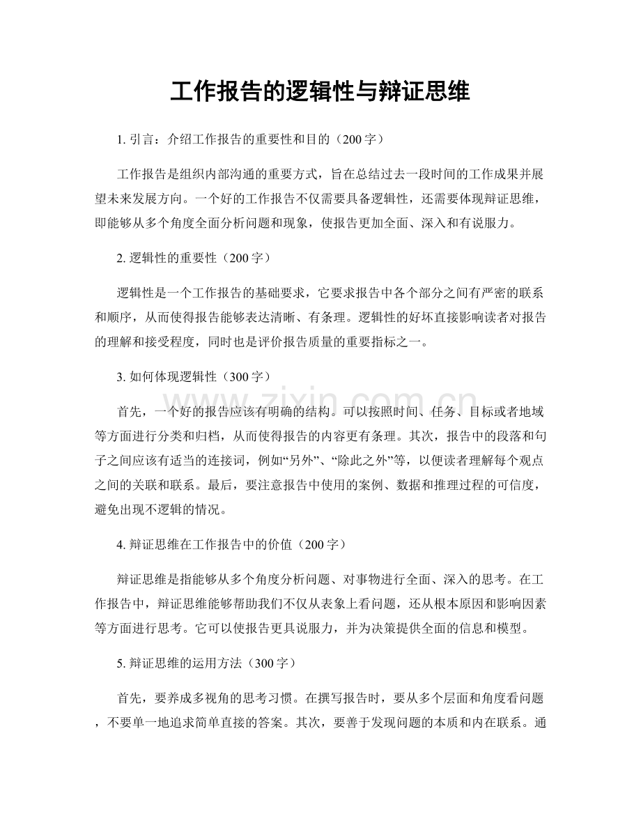 工作报告的逻辑性与辩证思维.docx_第1页