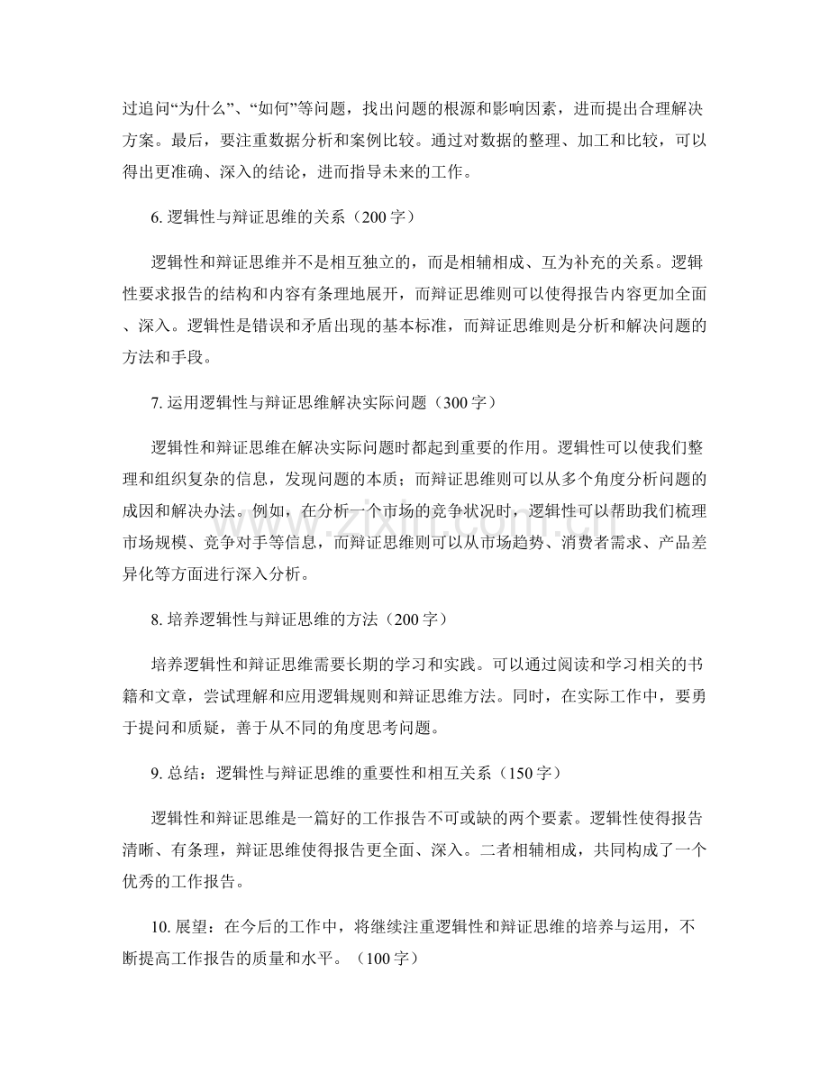 工作报告的逻辑性与辩证思维.docx_第2页