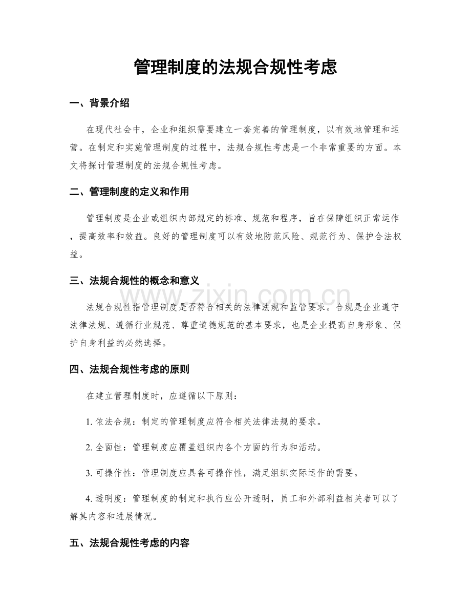 管理制度的法规合规性考虑.docx_第1页