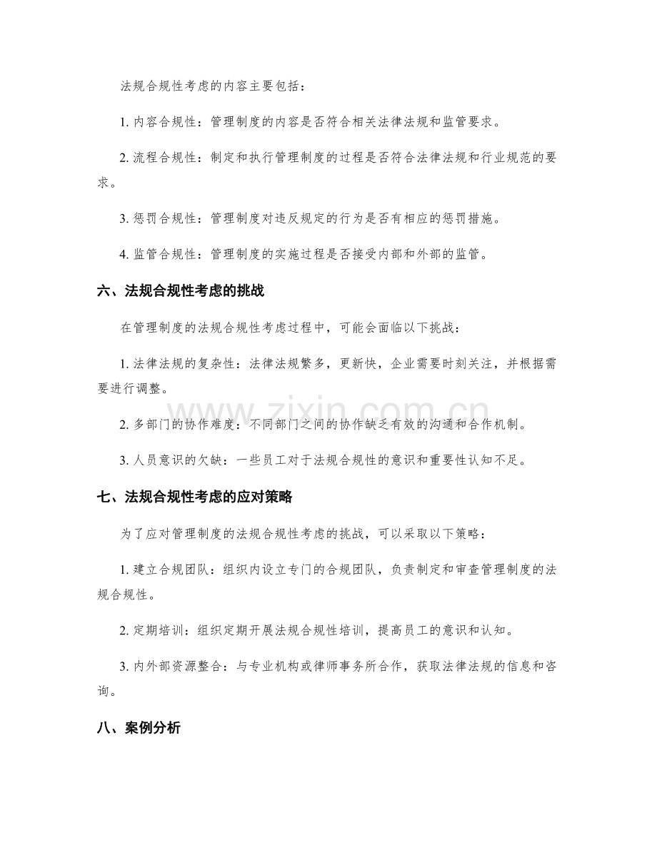 管理制度的法规合规性考虑.docx_第2页