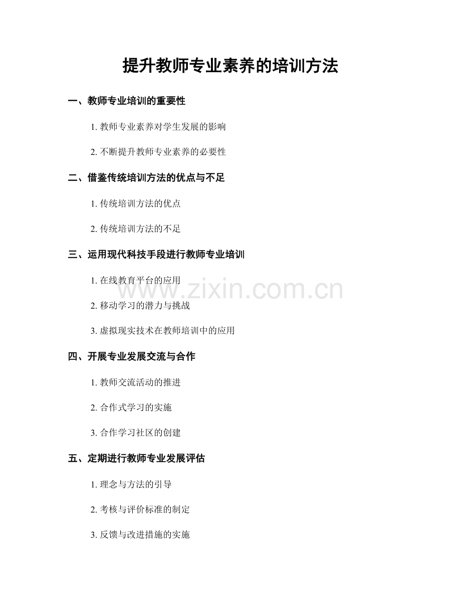 提升教师专业素养的培训方法.docx_第1页