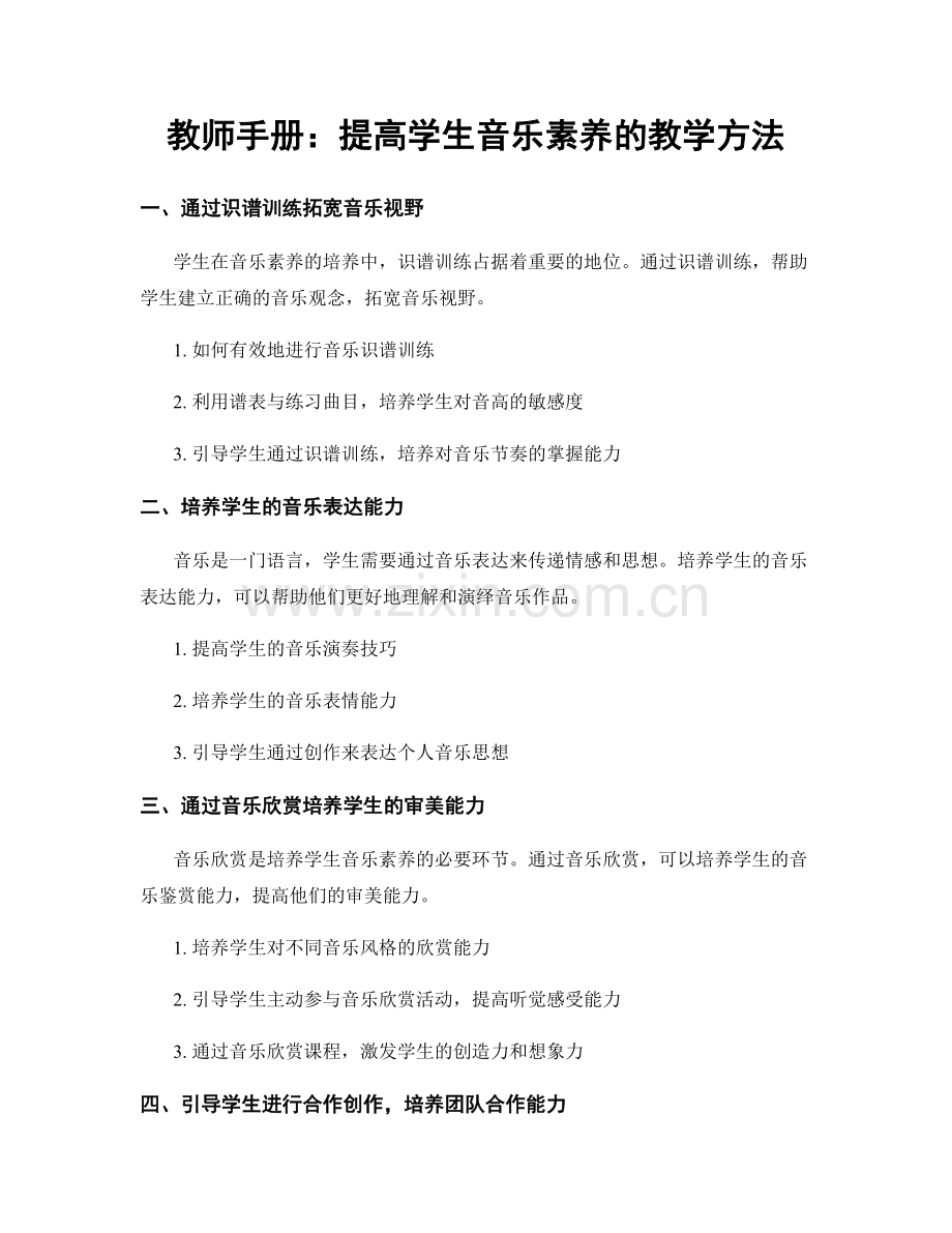 教师手册：提高学生音乐素养的教学方法.docx_第1页