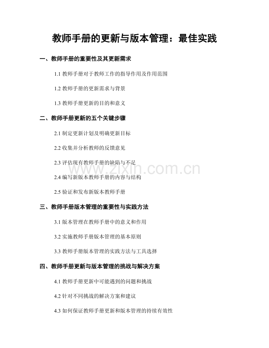 教师手册的更新与版本管理：最佳实践.docx_第1页