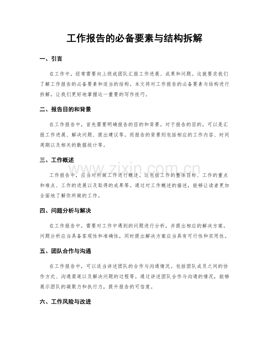 工作报告的必备要素与结构拆解.docx_第1页