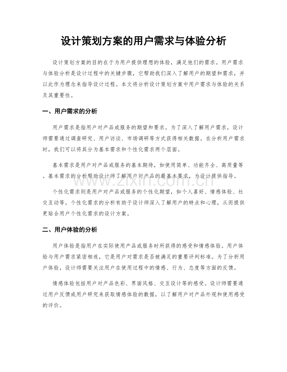 设计策划方案的用户需求与体验分析.docx_第1页