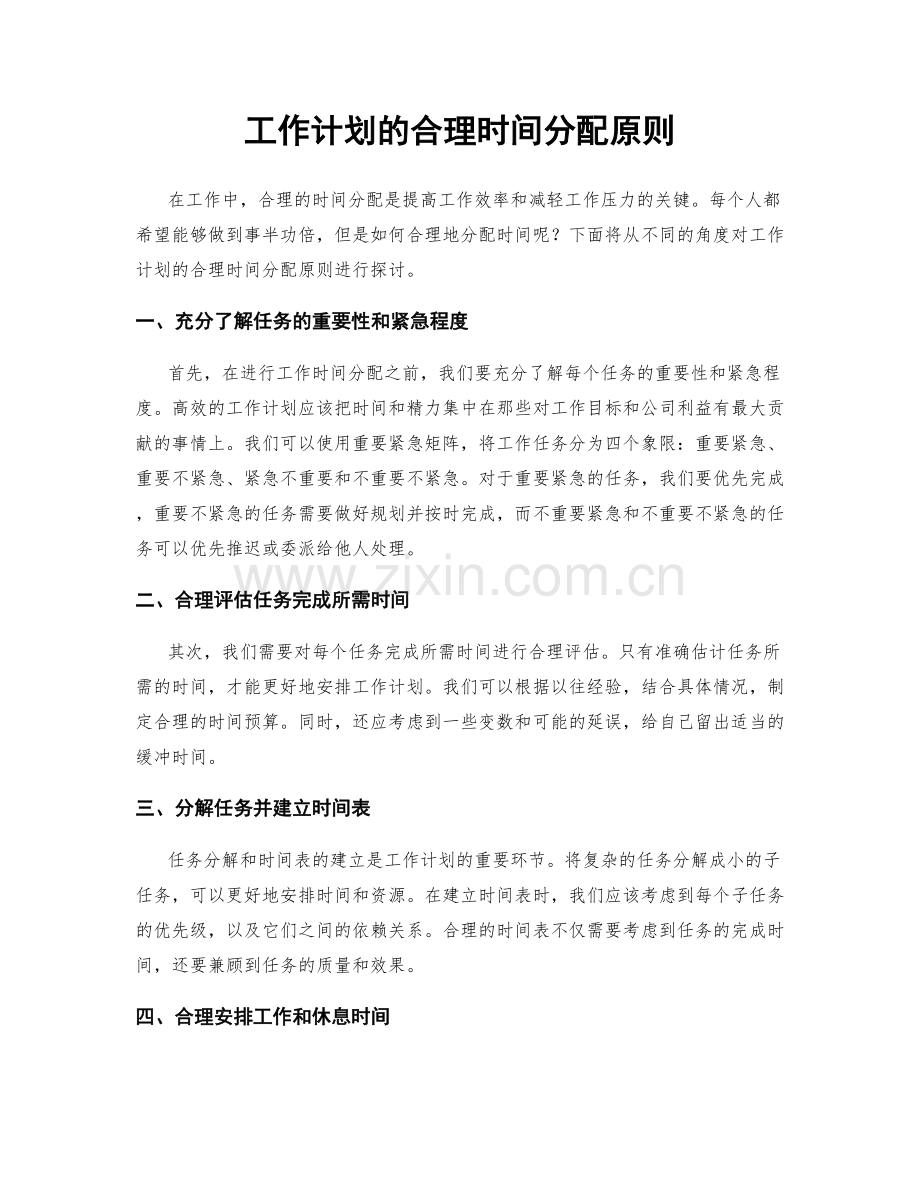 工作计划的合理时间分配原则.docx_第1页