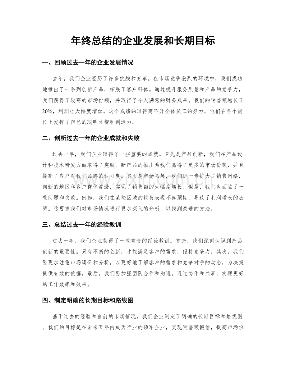 年终总结的企业发展和长期目标.docx_第1页