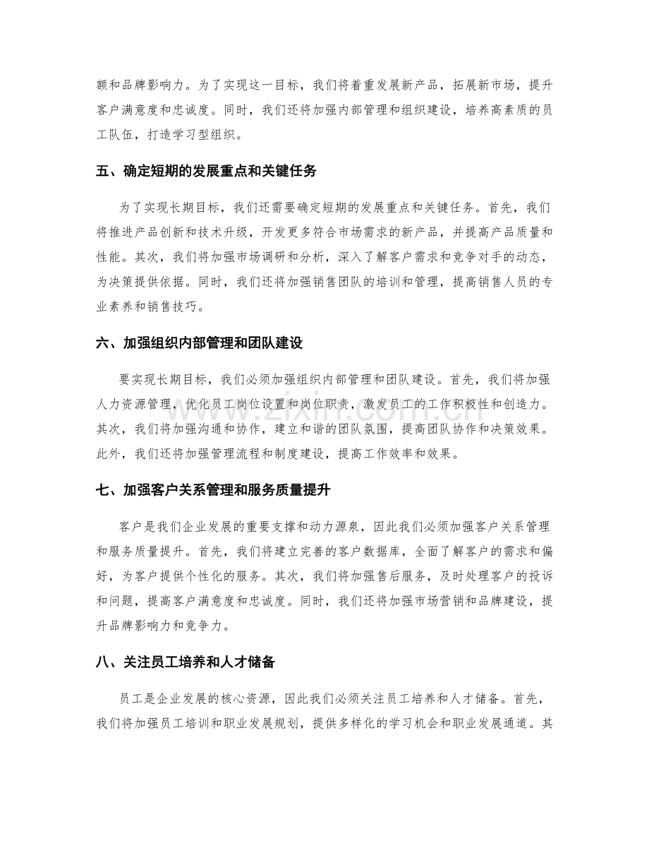 年终总结的企业发展和长期目标.docx_第2页