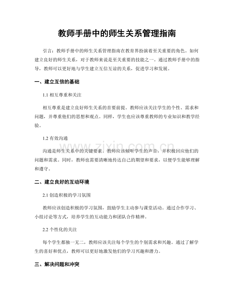 教师手册中的师生关系管理指南.docx_第1页