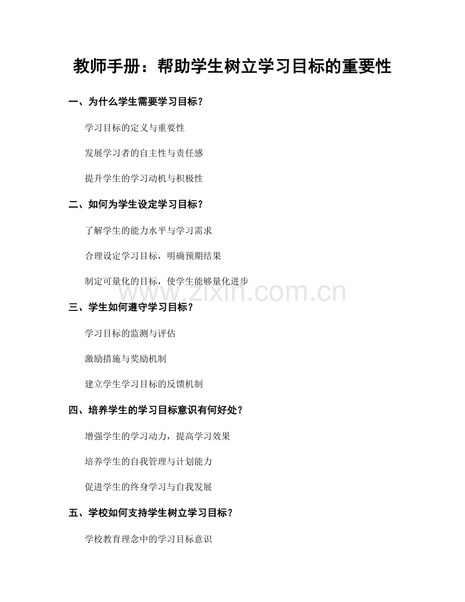 教师手册：帮助学生树立学习目标的重要性.docx_第1页