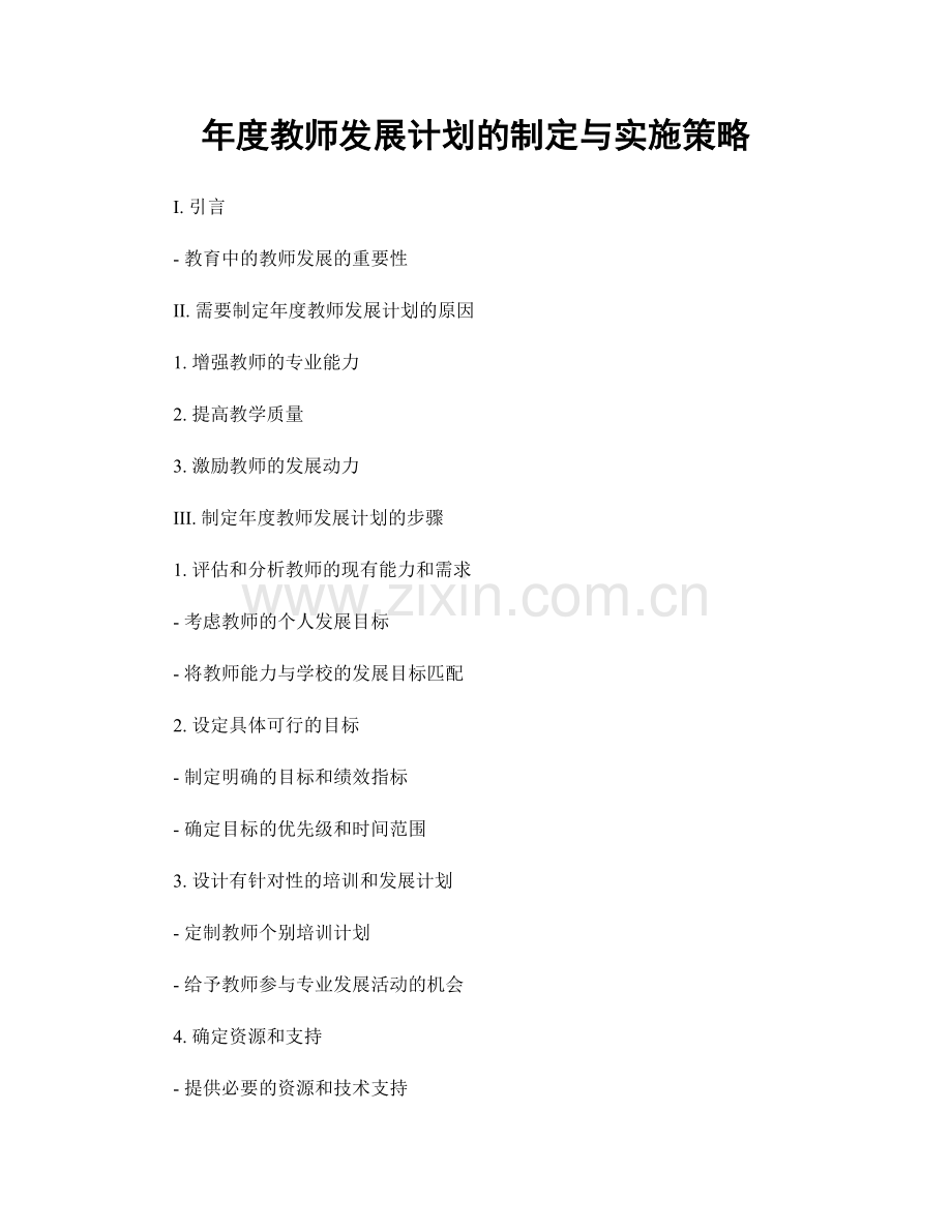 年度教师发展计划的制定与实施策略.docx_第1页