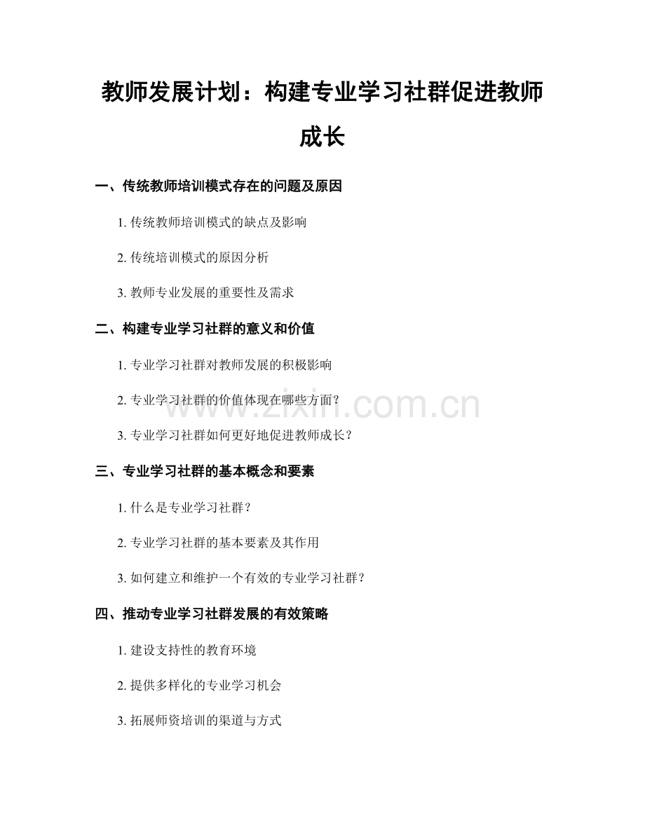 教师发展计划：构建专业学习社群促进教师成长.docx_第1页