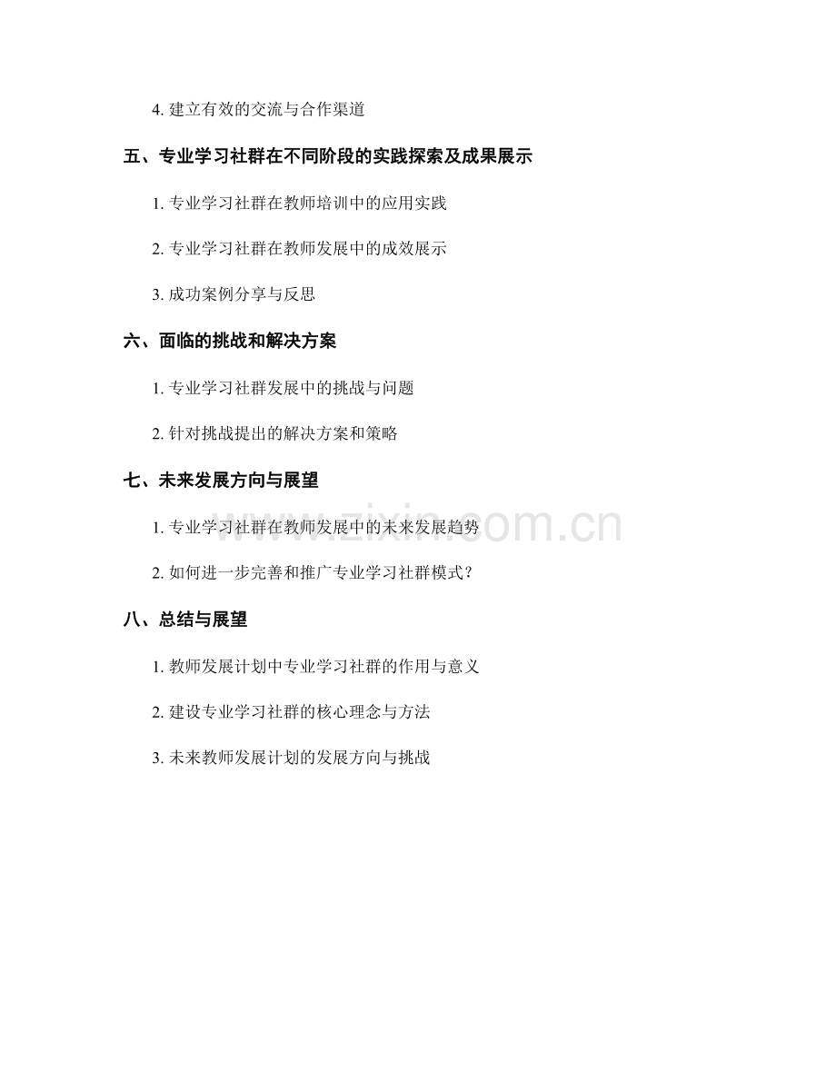 教师发展计划：构建专业学习社群促进教师成长.docx_第2页