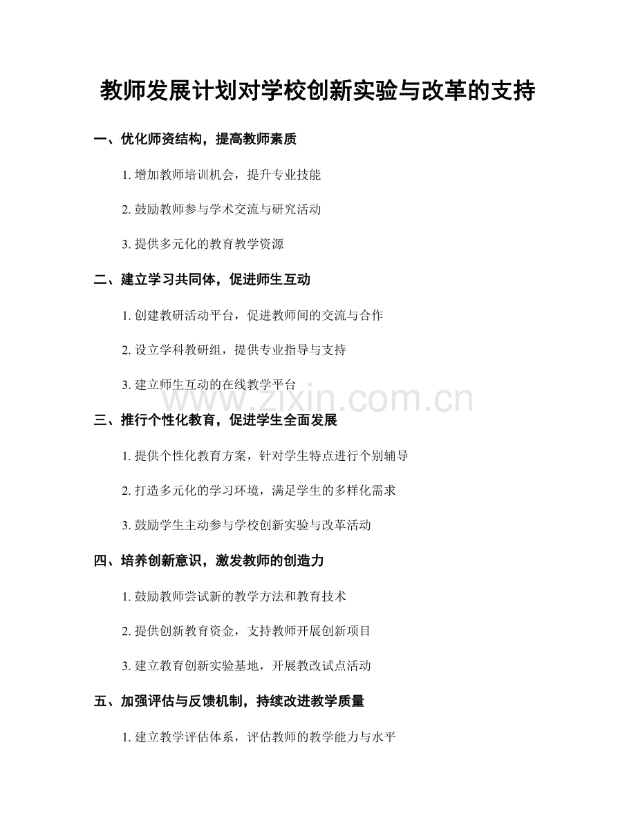 教师发展计划对学校创新实验与改革的支持.docx_第1页