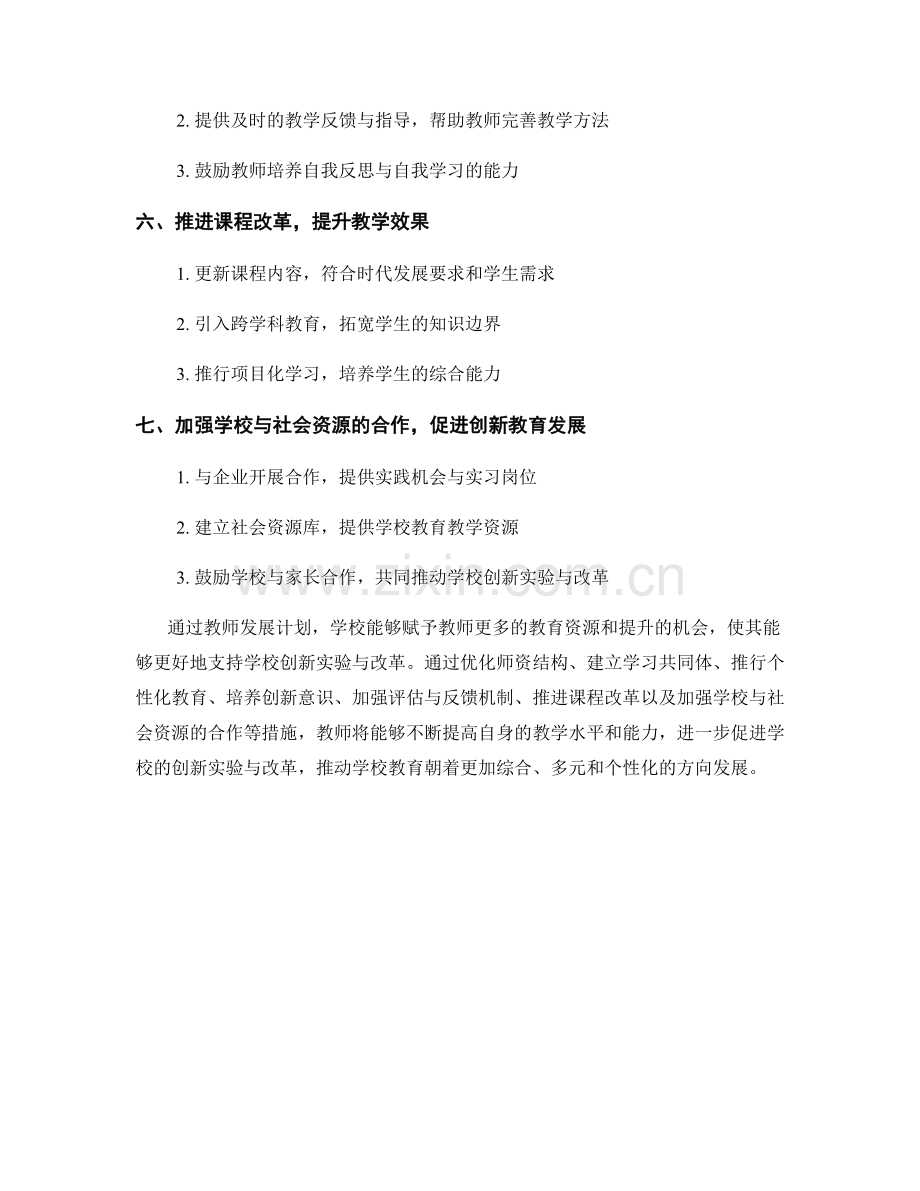 教师发展计划对学校创新实验与改革的支持.docx_第2页