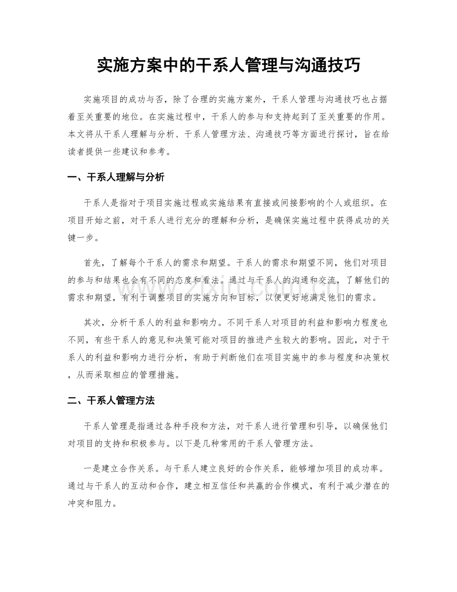 实施方案中的干系人管理与沟通技巧.docx_第1页