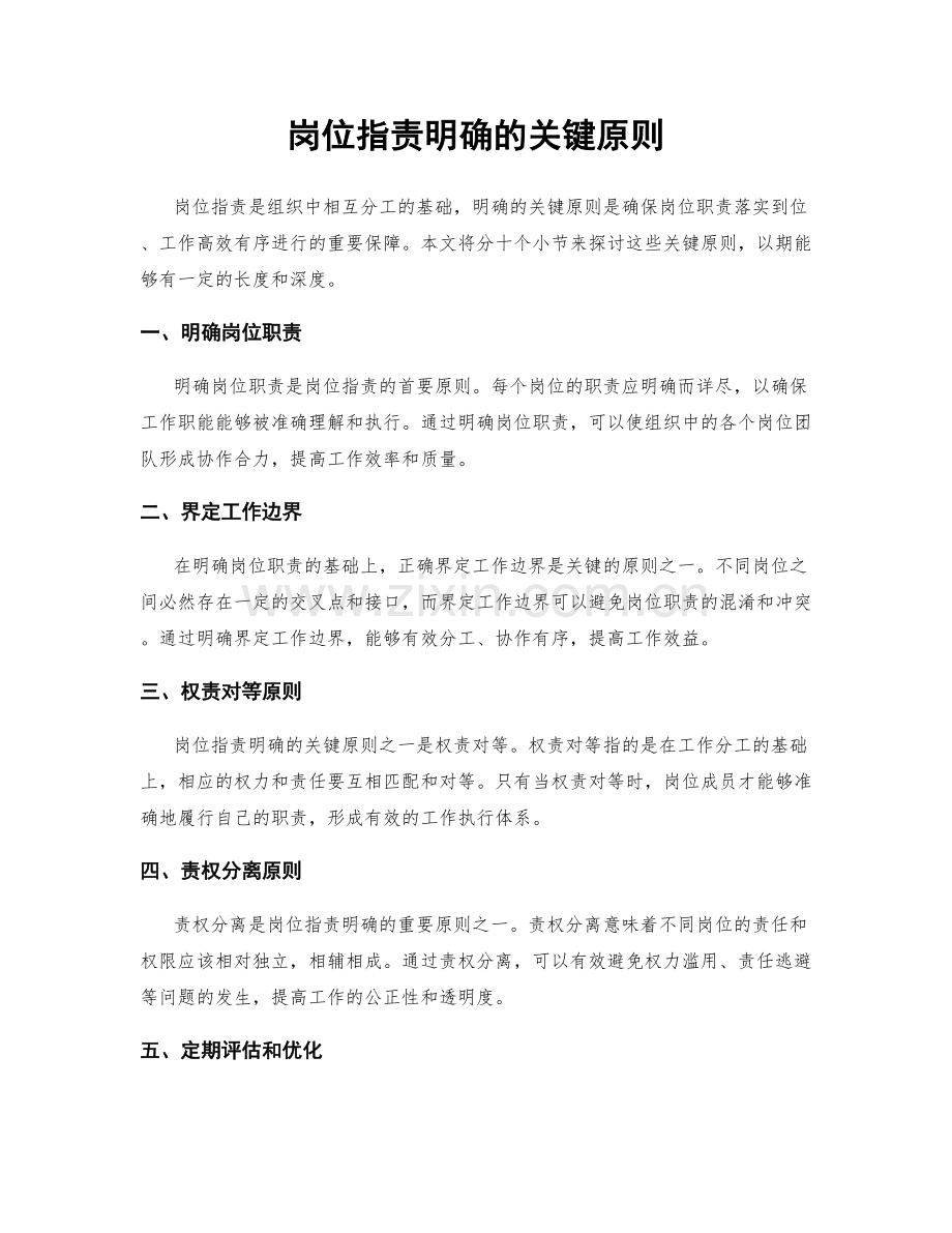 岗位指责明确的关键原则.docx_第1页