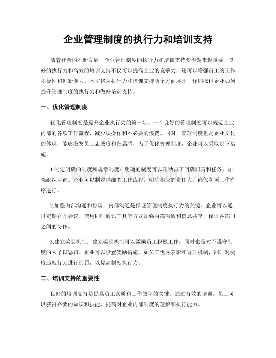 企业管理制度的执行力和培训支持.docx_第1页