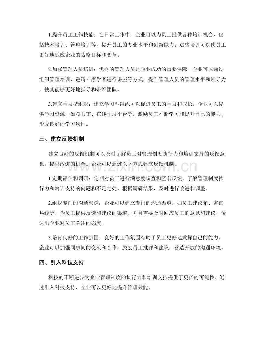 企业管理制度的执行力和培训支持.docx_第2页