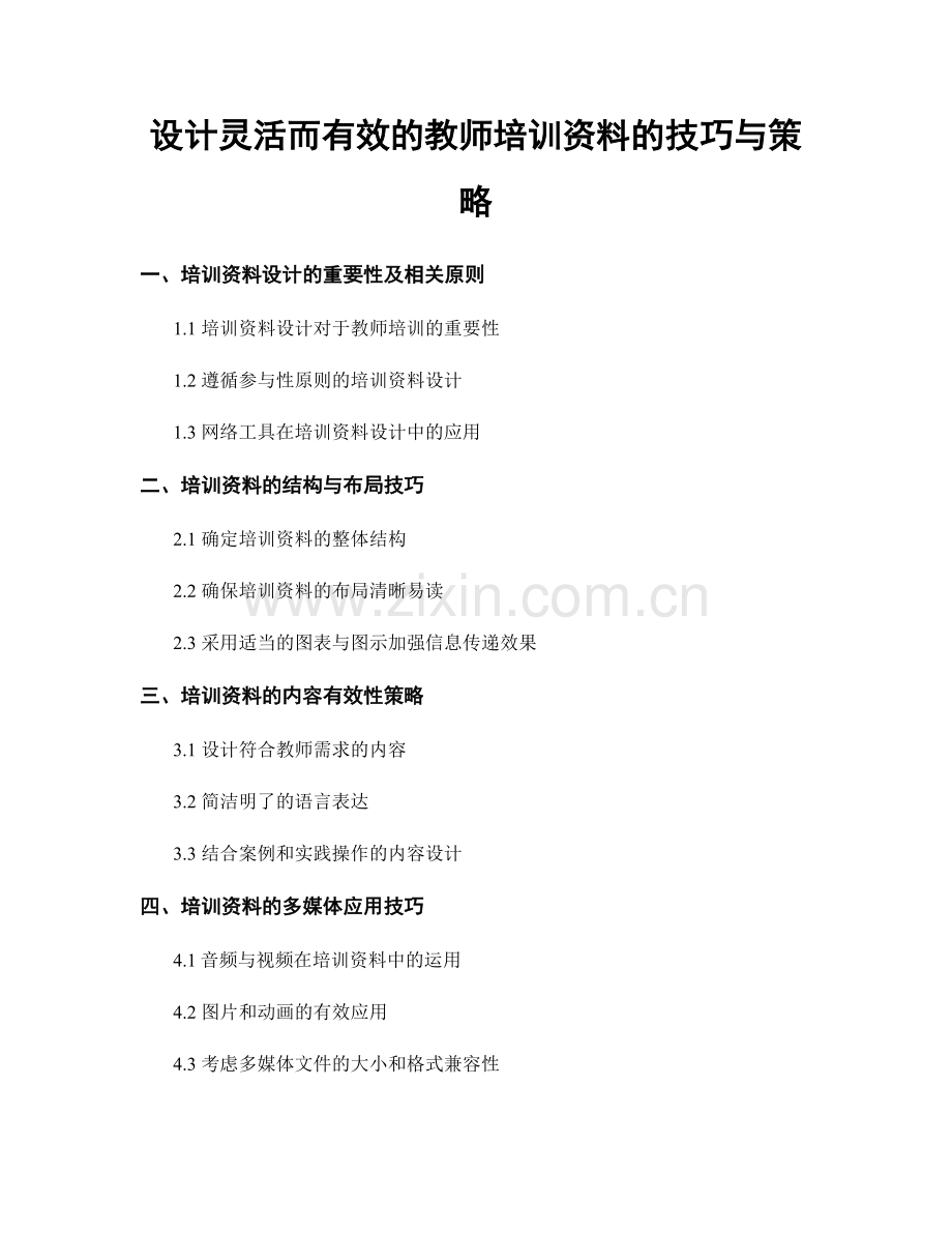 设计灵活而有效的教师培训资料的技巧与策略.docx_第1页