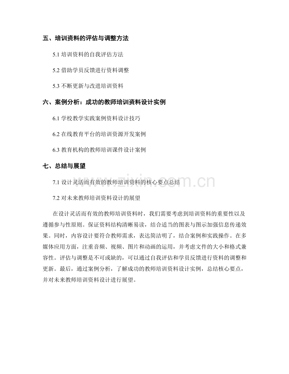 设计灵活而有效的教师培训资料的技巧与策略.docx_第2页