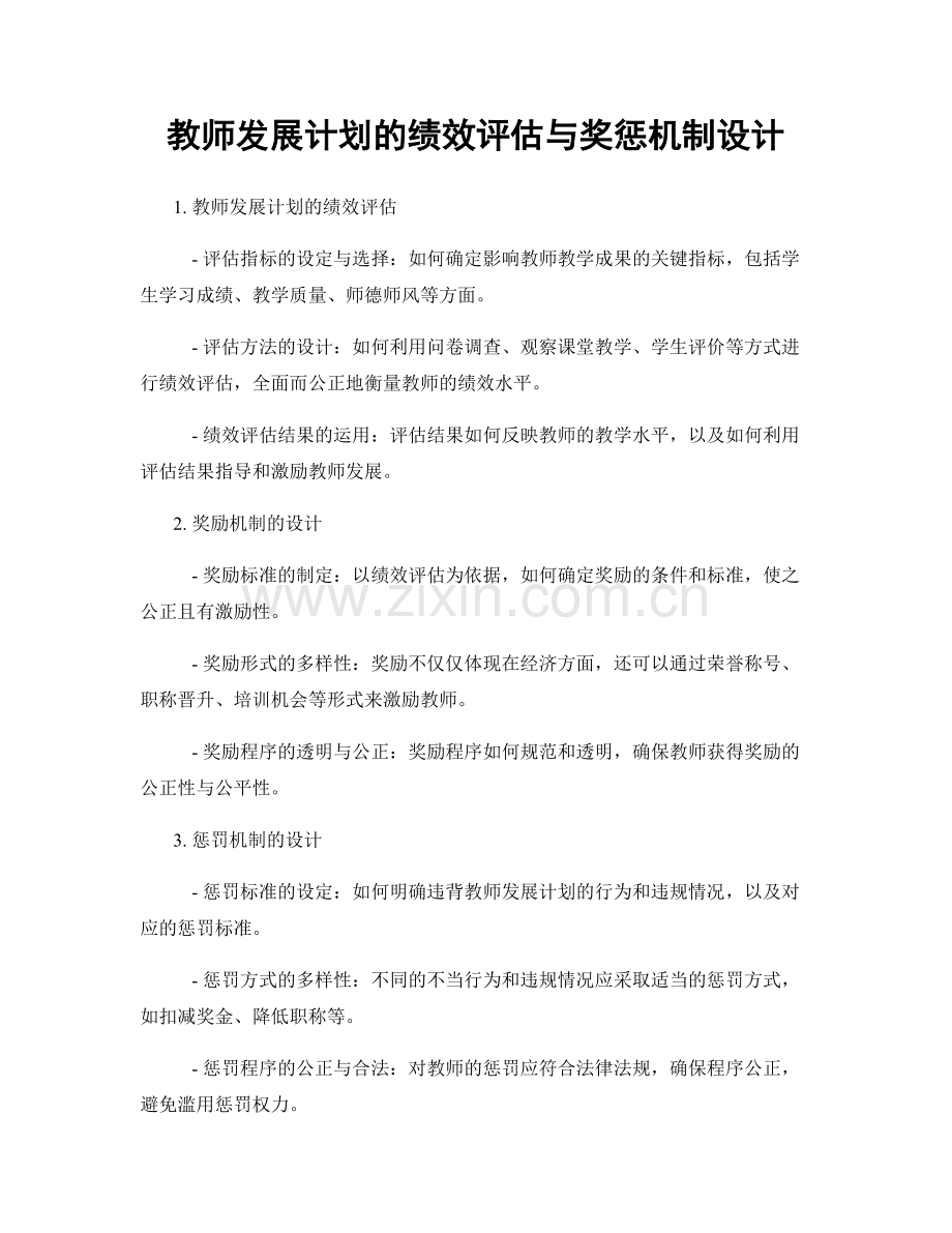 教师发展计划的绩效评估与奖惩机制设计.docx_第1页