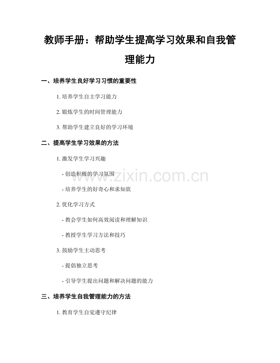 教师手册：帮助学生提高学习效果和自我管理能力.docx_第1页