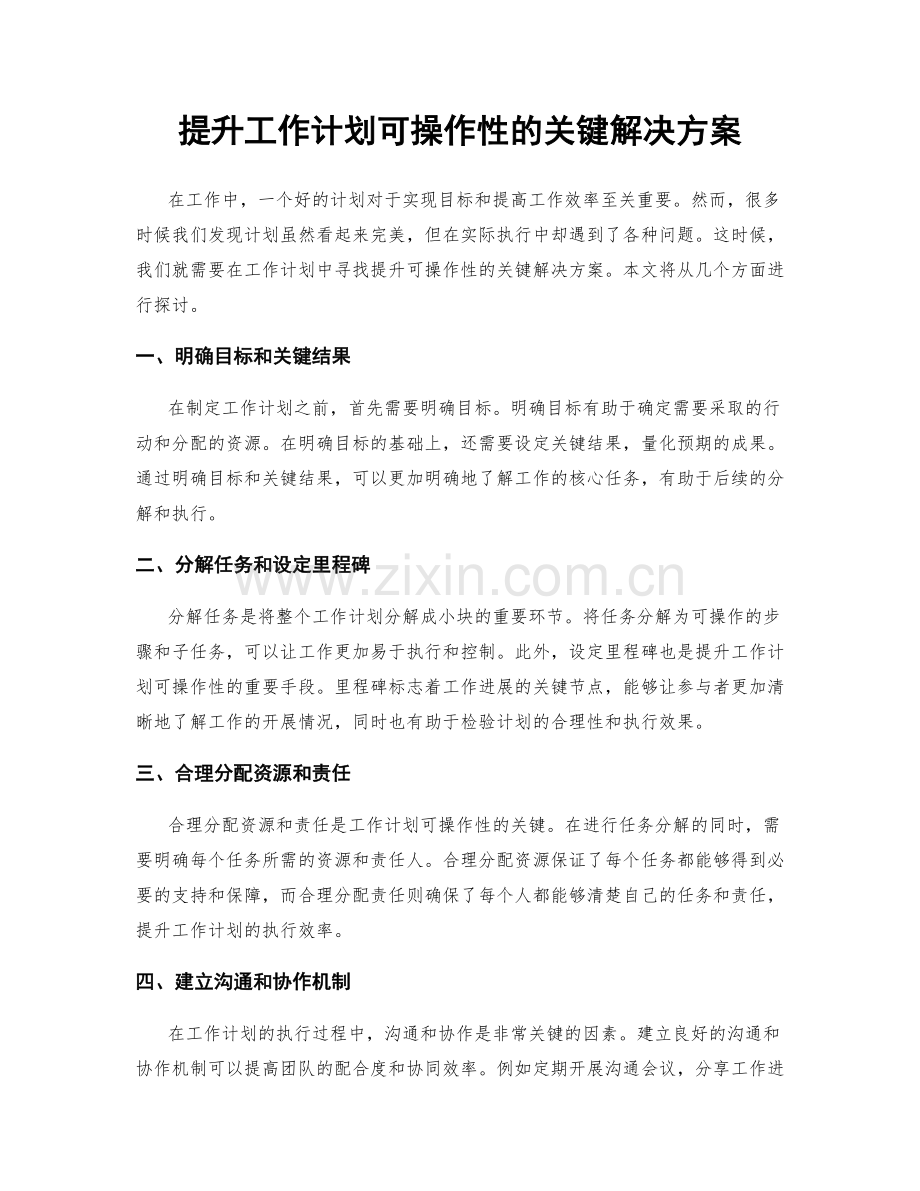 提升工作计划可操作性的关键解决方案.docx_第1页