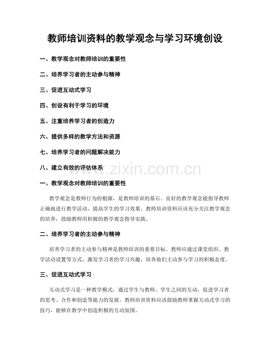 教师培训资料的教学观念与学习环境创设.docx_第1页