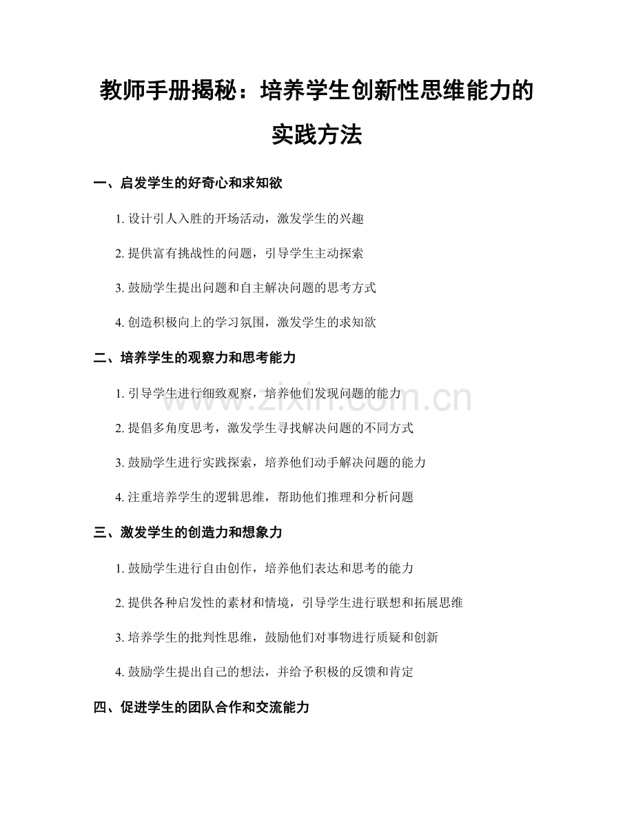 教师手册揭秘：培养学生创新性思维能力的实践方法.docx_第1页