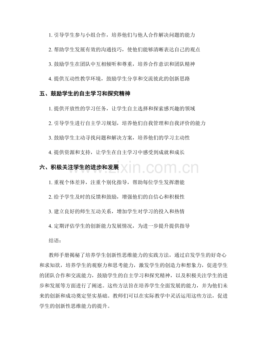 教师手册揭秘：培养学生创新性思维能力的实践方法.docx_第2页