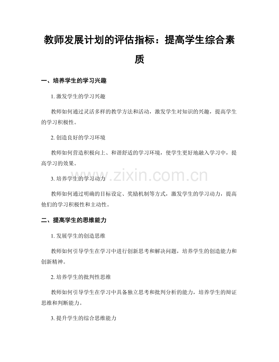 教师发展计划的评估指标：提高学生综合素质.docx_第1页