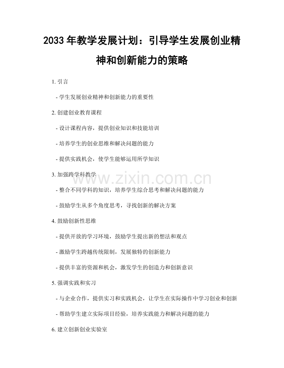 2033年教学发展计划：引导学生发展创业精神和创新能力的策略.docx_第1页