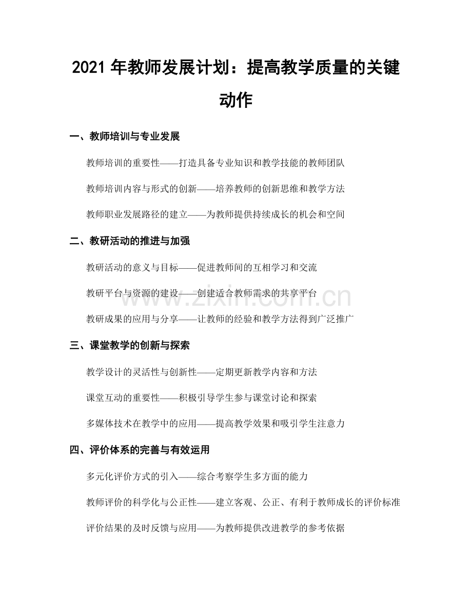 2021年教师发展计划：提高教学质量的关键动作.docx_第1页