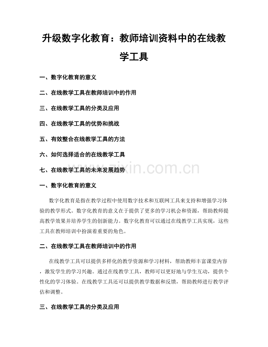 升级数字化教育：教师培训资料中的在线教学工具.docx_第1页