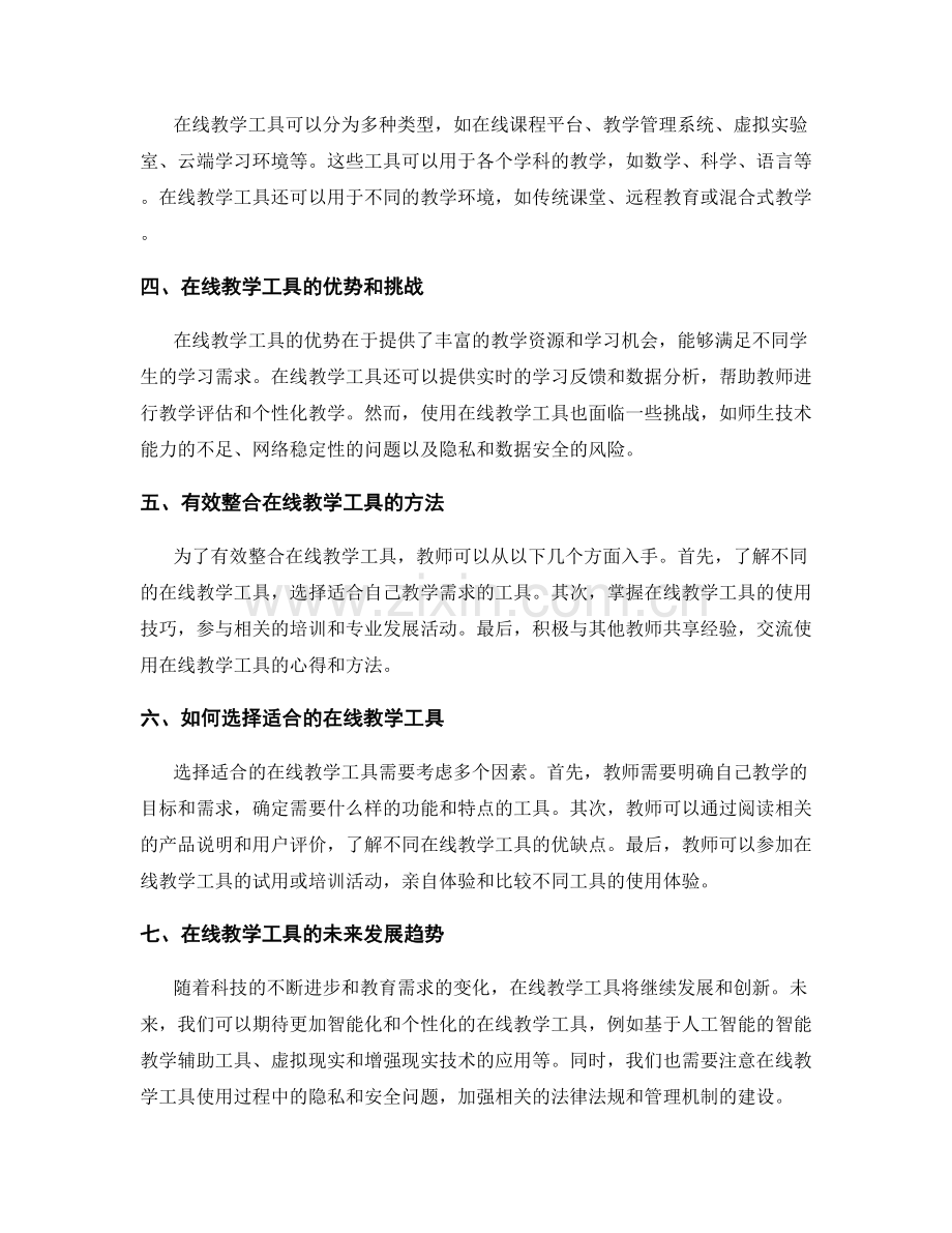 升级数字化教育：教师培训资料中的在线教学工具.docx_第2页