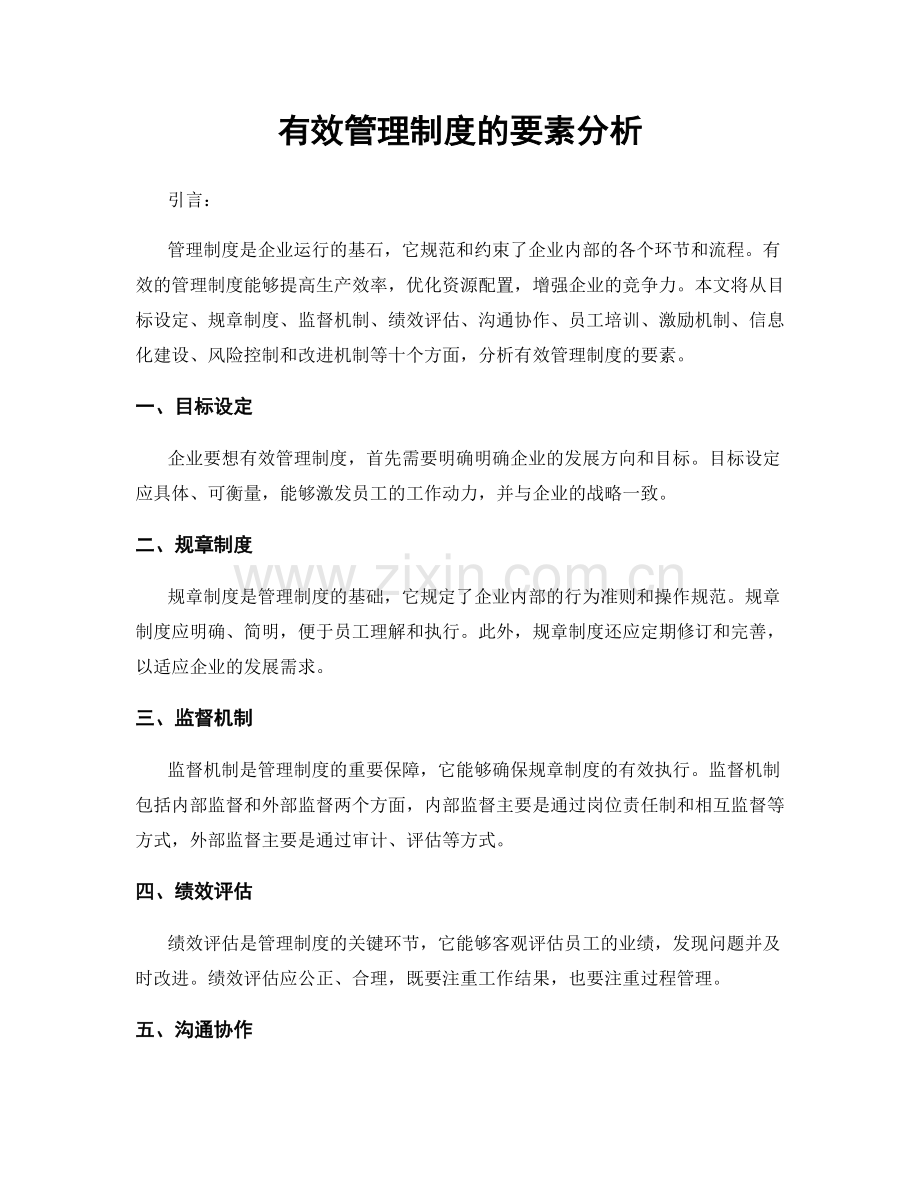 有效管理制度的要素分析.docx_第1页