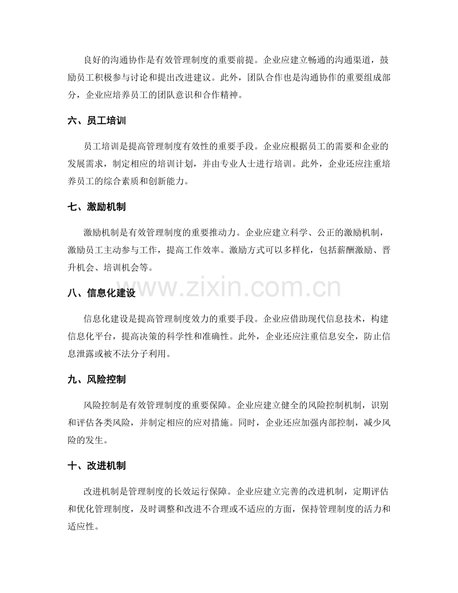 有效管理制度的要素分析.docx_第2页