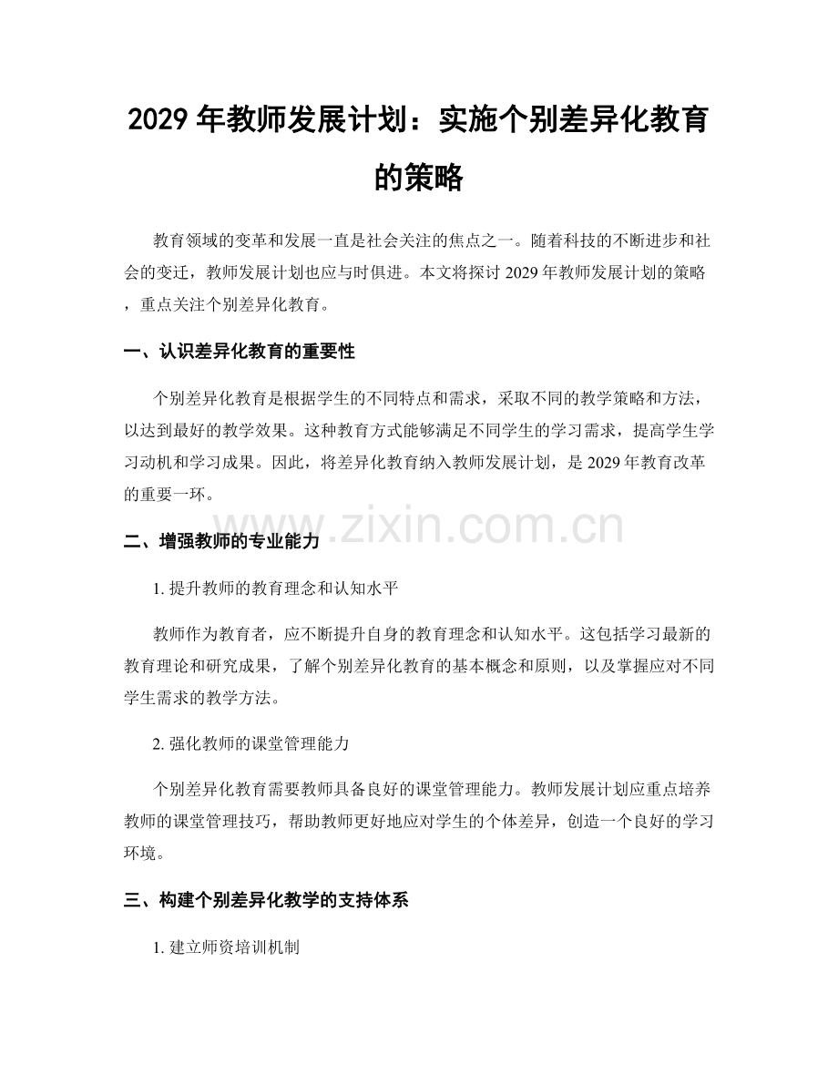 2029年教师发展计划：实施个别差异化教育的策略.docx_第1页