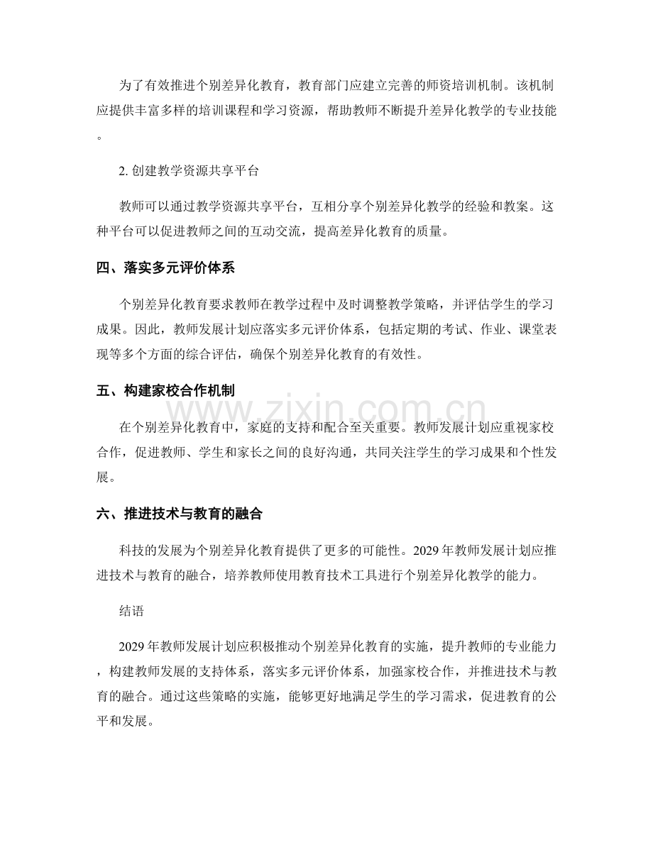 2029年教师发展计划：实施个别差异化教育的策略.docx_第2页