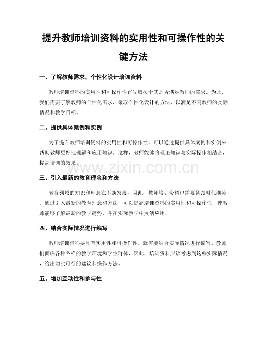 提升教师培训资料的实用性和可操作性的关键方法.docx_第1页