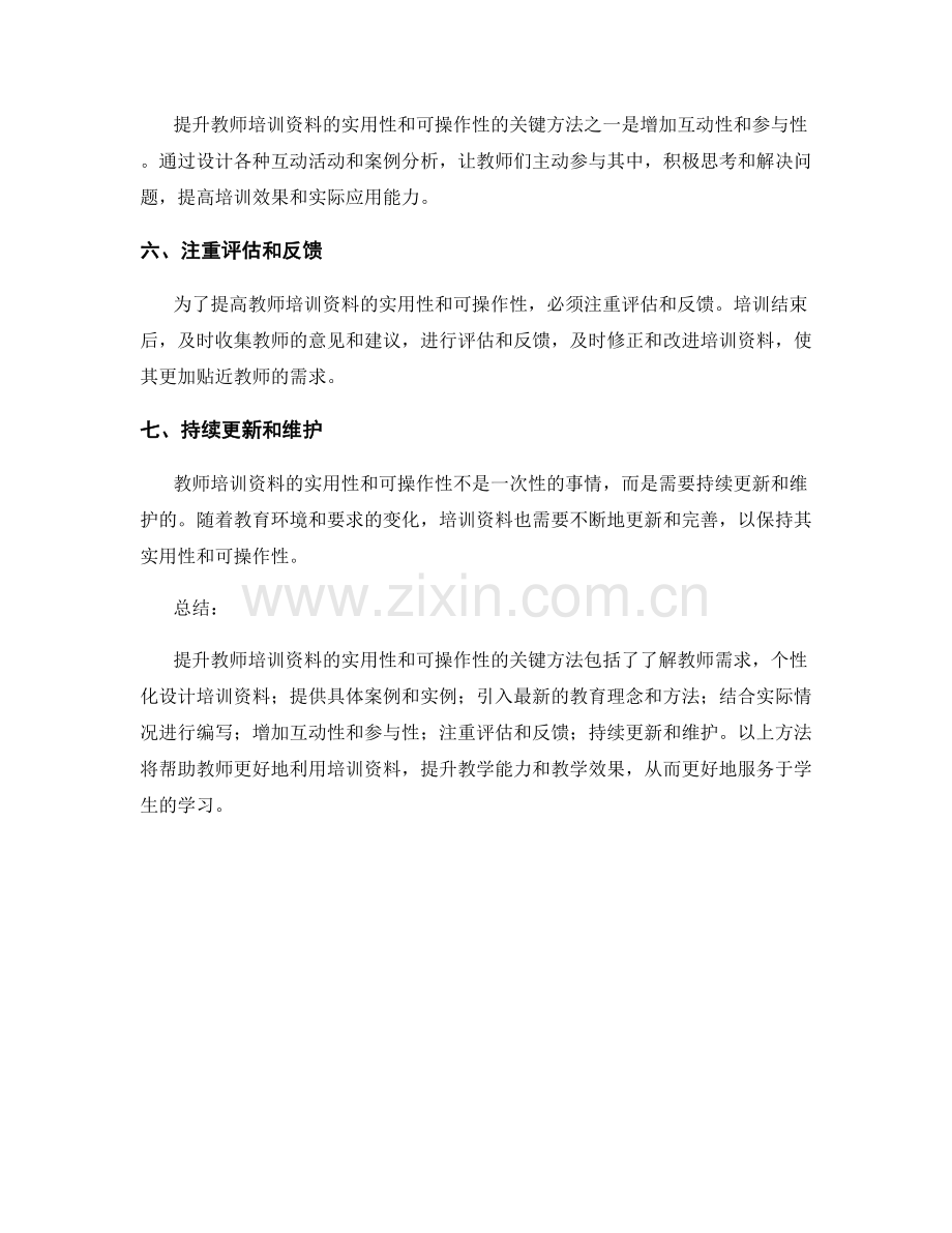 提升教师培训资料的实用性和可操作性的关键方法.docx_第2页